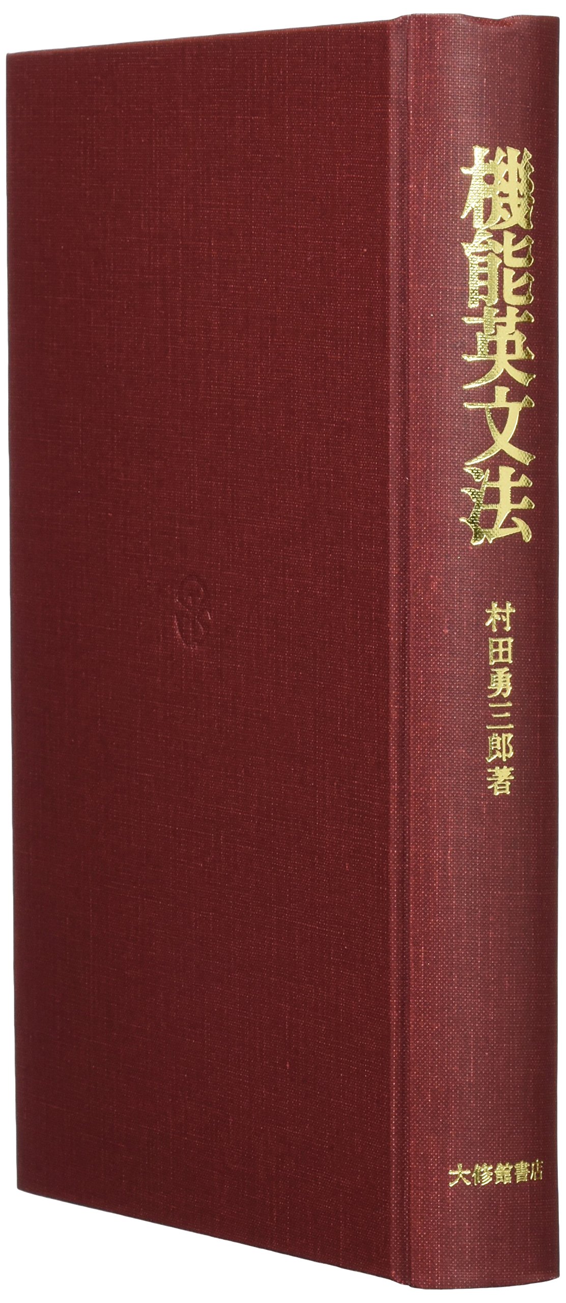 機能英文法 (英語学叢書) | 村田 勇三郎 |本 | 通販 | Amazon